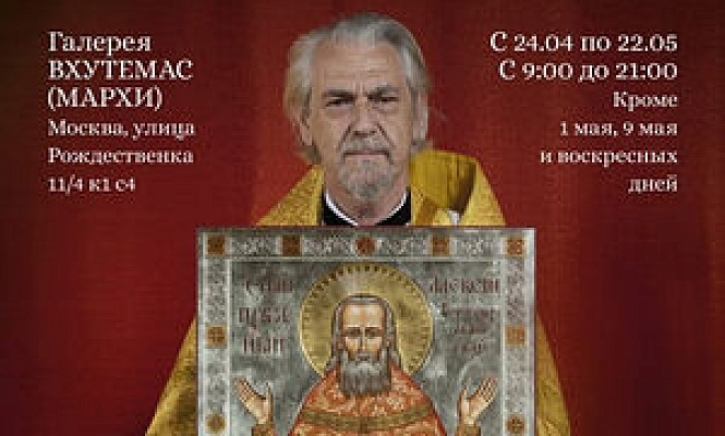 В Москве открылась фотовыставка священника Игоря Палкина «Потомки и наследники святых»